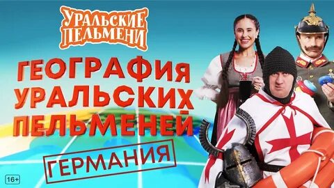 Шоу уральские пельмени география уральских пельменей