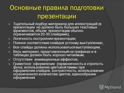 При подготовке презентации необходимо учитывать