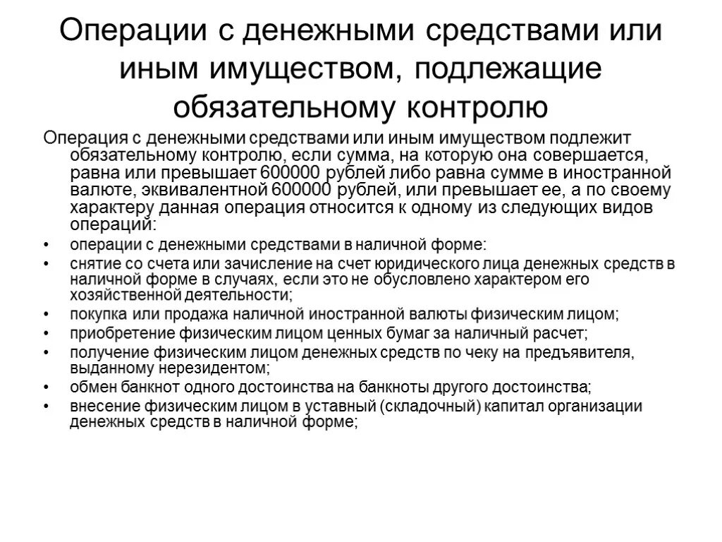 К операциям контроля относятся. Операции подлежащие обязательному контролю. Операции с денежными средствами подлежащие обязательному контролю. Сделки подлежащие обязательному контролю. Какие операции подлежат обязательному контролю.