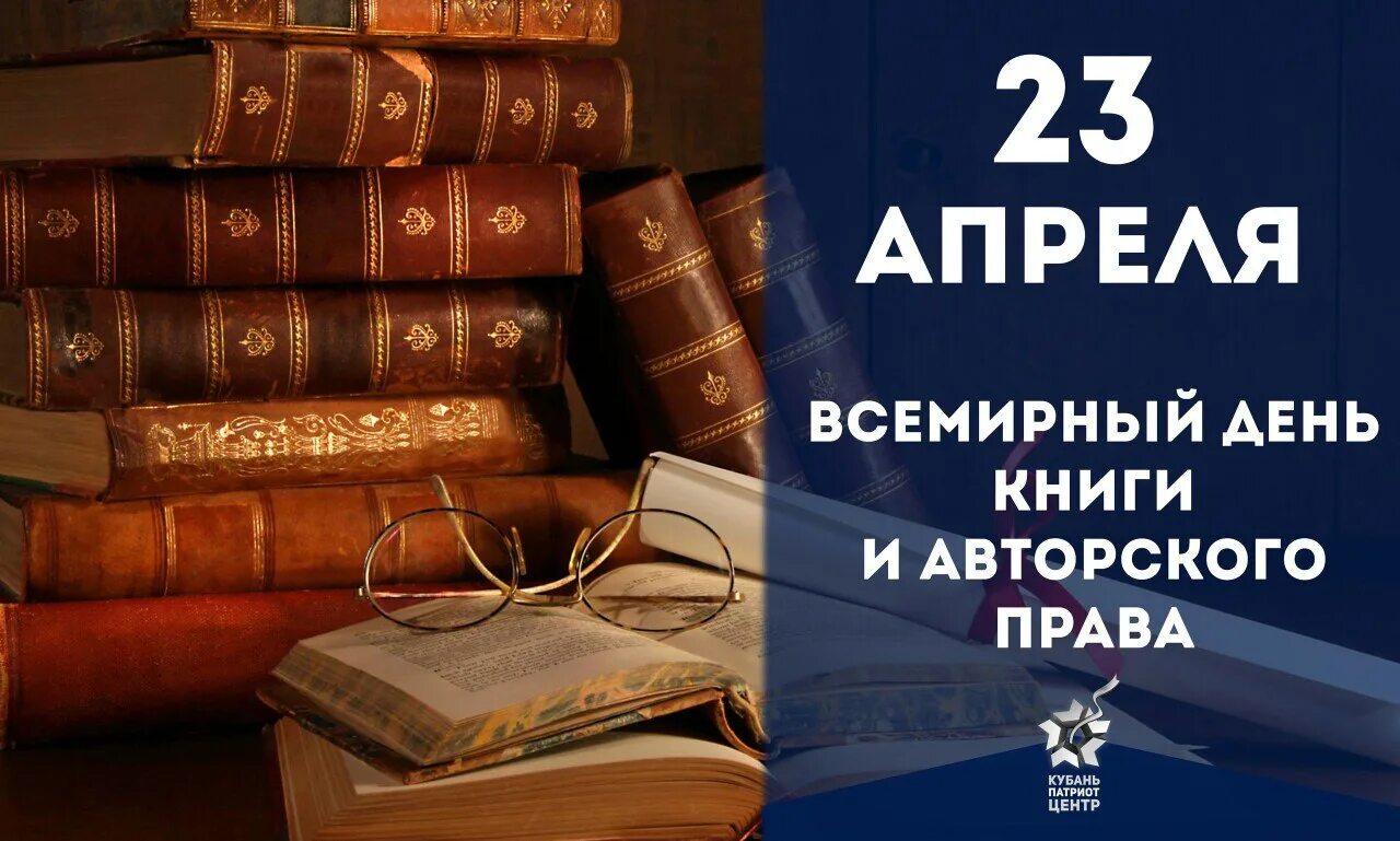 23 апреля день книги и авторского. Всемирный день книги. 23 Апреля Всемирный день книги.