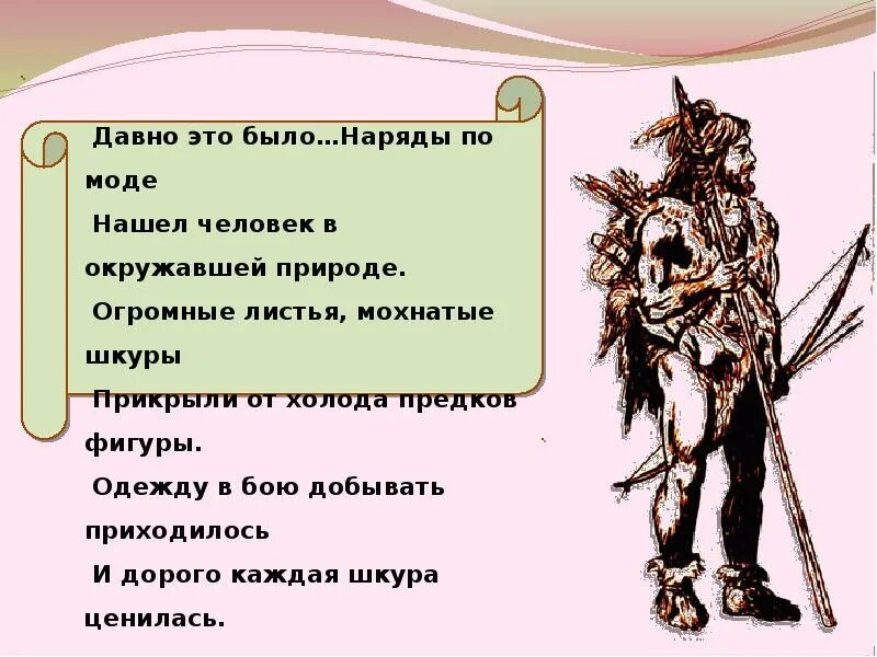 Когда появилась одежда 1 класс конспект урока. Появление одежды 1 класс. Одежда 1 класс презентация. Тема урока когда появилась одежда. Откуда появилась одежда 1 класс.