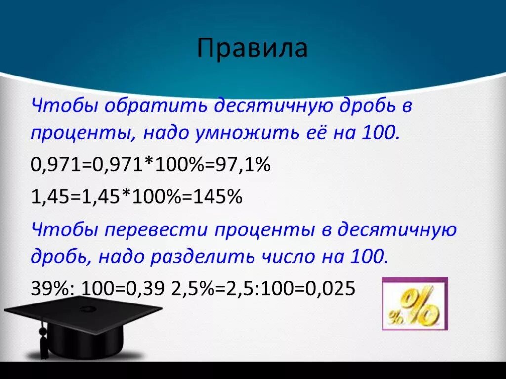 0 45 в дроби. Чтобы обратить десятичную дробь в проценты надо. Умножить на 100 процентов. Обратить проценты в десятичную дробь. Переведите проценты в десятичную дробь.