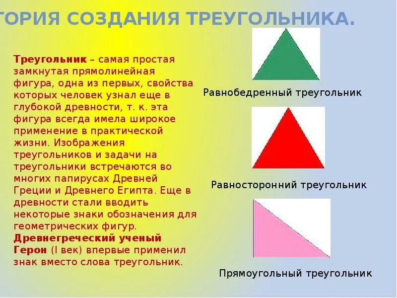 7 7 треугольник почему. Треугольник. Описание геометрических фигур. Интересные треугольники. Геометрические фигуры треугольник.