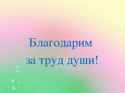 Труд душа жизни