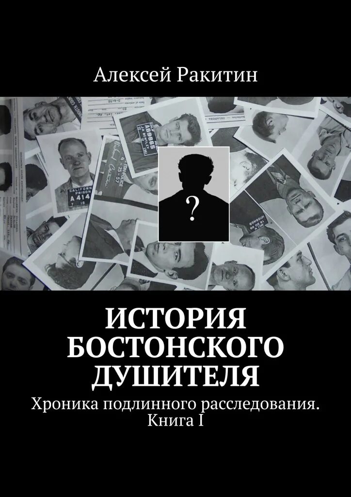 Книги расследования убийств. Бостонский душитель книга. Книги историческое расследование. Бостонский душитель история.