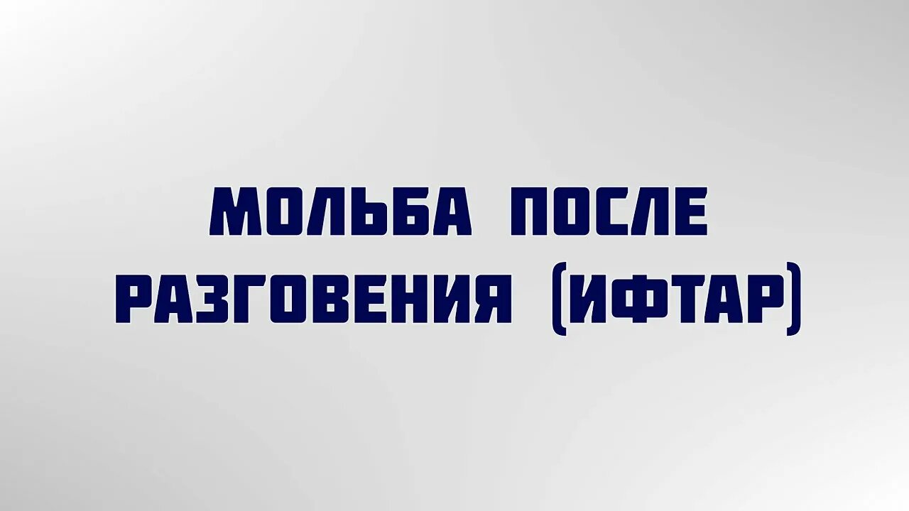 Ушла жажда и жилы наполнились влагой. Ушла жажда дуа. ушла жажда. ушла жажда и жилы наполнились.