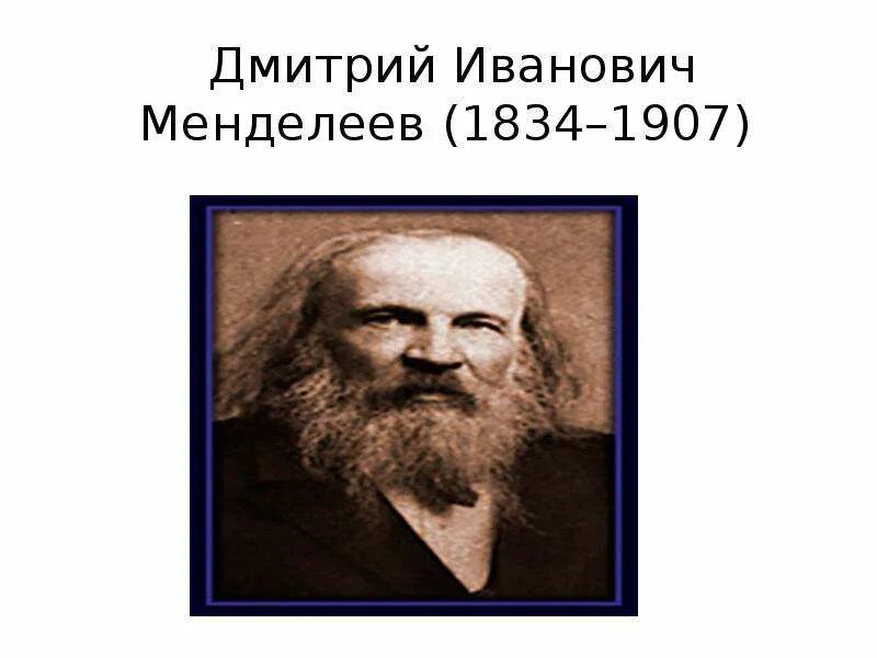 Какой по счету был менделеев. Менделеев портрет.