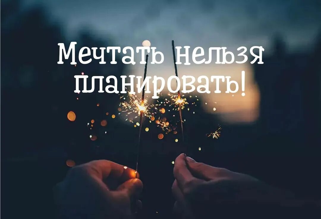 Нельзя мечтать о том. Мечта мотивация. Все сбудется. Мечты сбываются. Если бы сбылась моя мечта.