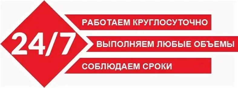 Круглосуточный. Работаем круглосуточно. Работаем круглосуточно без выходных. Работа круглосуточно. Табличка круглосуточно.