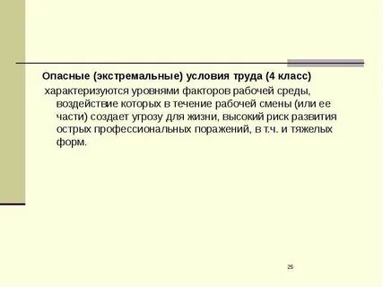Опасные условия труда характеризуются уровнем
