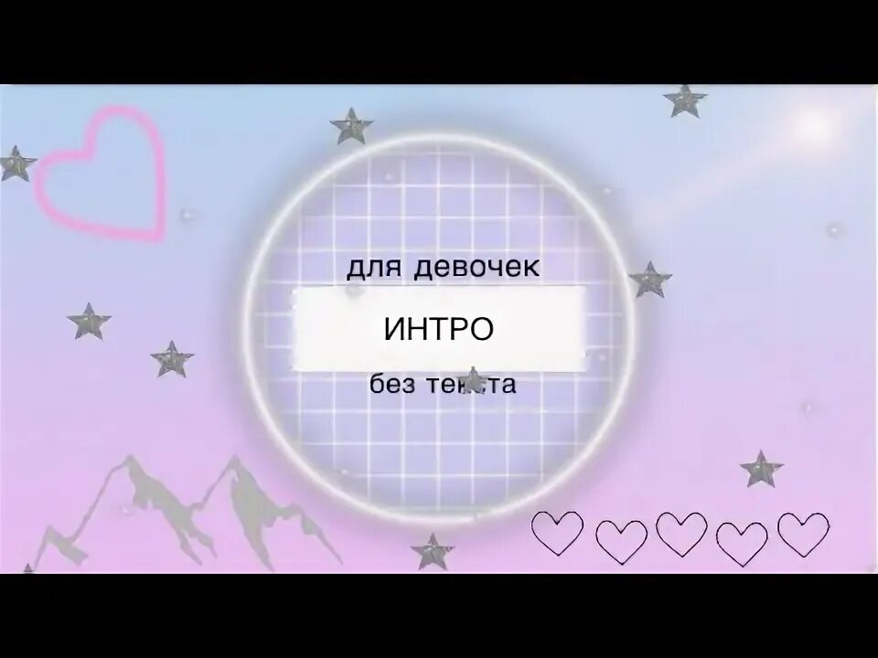 Интро девочка. Интро для девочек без текста. интро для девочек. красивое интро для девочек. интро для девочек без текста милые.