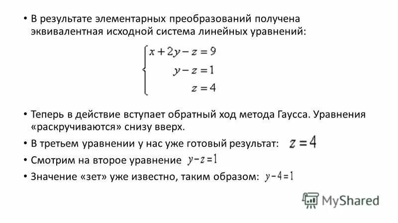 обратный метод гаусса