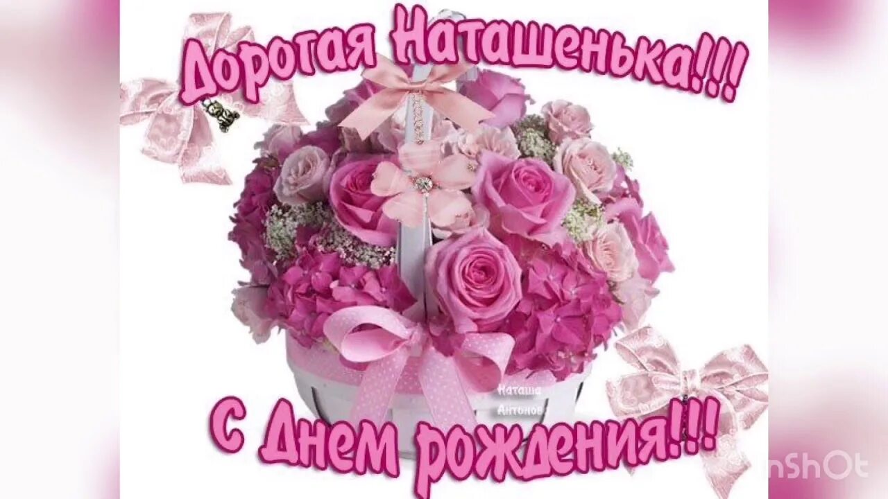Открытка тете наташе. С днем рождения. поздравления с днём рождения наташе. открытки с днём рождения наташа. с днём рождения тётя наташа.