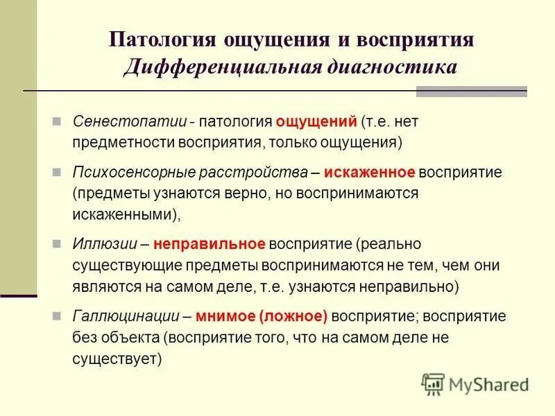 Причины нарушения восприятия. Патология ощущений и восприятия. Классификация расстройств ощущений. Расстройства восприятия классификация. Классификация нарушений ощущений.