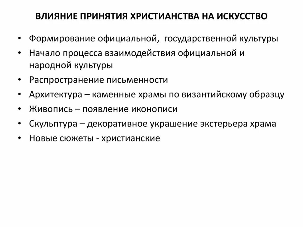 Влияние на развитие искусства принятия христианства на Руси. Влияние принятия христианства на культуру. Как христианство повлияло на развитие культуры. Влияние христианства на развитие культуры древней Руси.