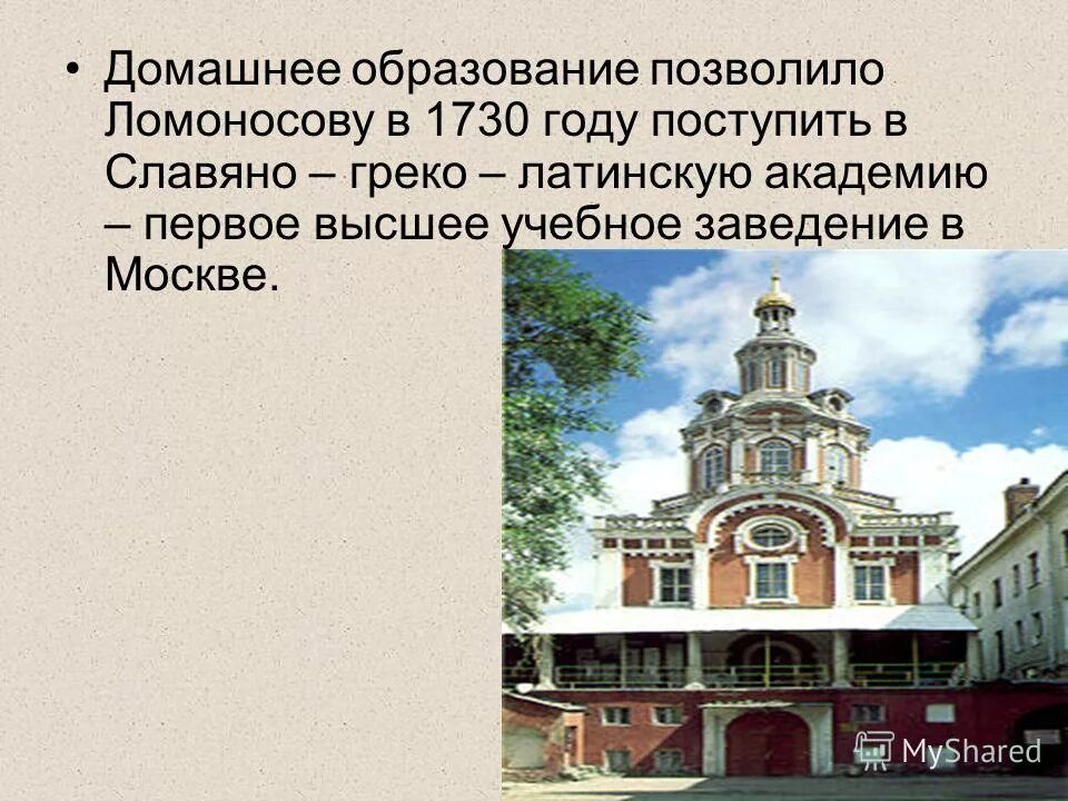 какую академию поступил ломоносов в москве
