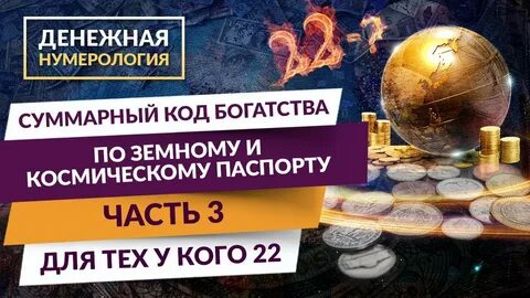 Денежный код в нумерологии рассчитать