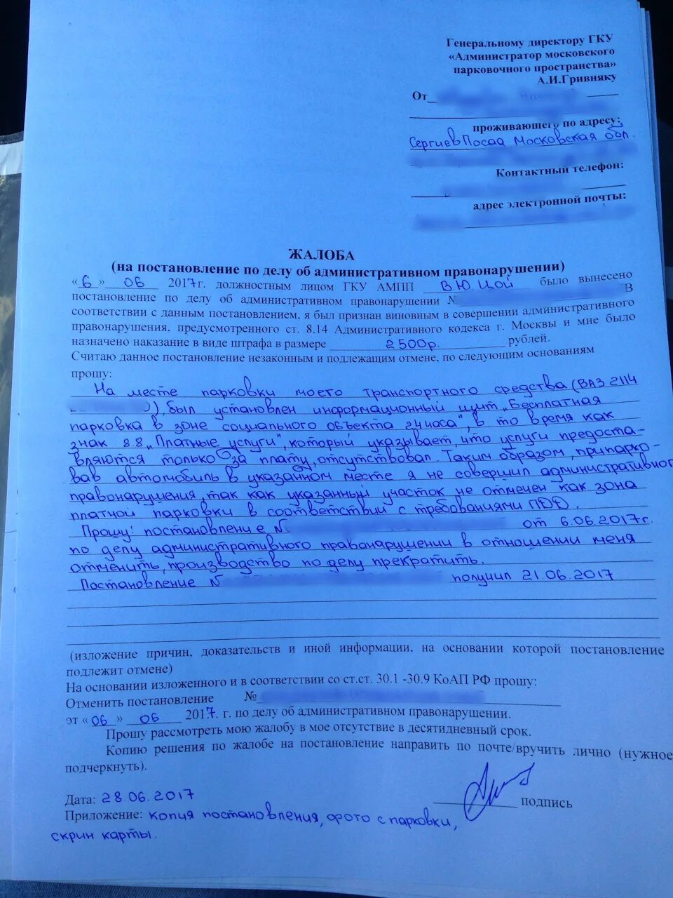 Жалоба на постановление о неправильной парковке. Заявление на обжалование штрафа за парковку. Заявление на обжалование штрафа за парковку образец. Жалоба на штраф за парковку на газоне.