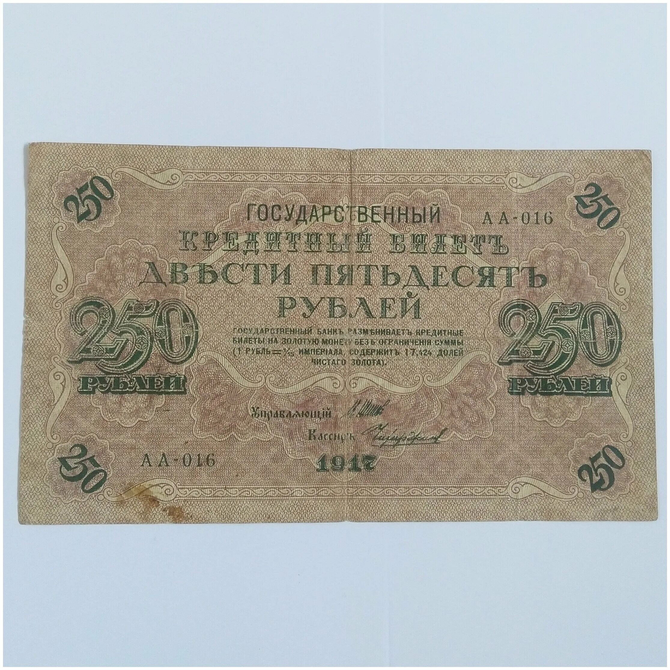 3 250 в рублях. 3 250 в рублях. Банкнота 250 рублей 1917 года. Купюра 250 рублей 1917 года со свастикой. 5000 рублей 1922 банкнота.