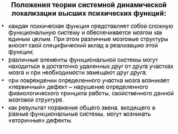 Теория системной динамической локализации а.р.Лурия.. Теория системно-динамической локализации высших психических функций. Теория системной динамической локализации ВПФ А.Р Лурия. Теория системной динамической локализации ВПФ А.Р Лурия кратко.