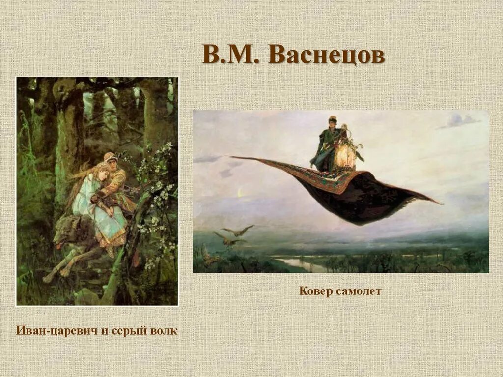 Васнецов ковер самолет Третьяковская галерея. В М Васнецова ковер самолет. «Ковёр-самолёт» в. м. Васнецов, 1880. Царевич на ковре самолете картина