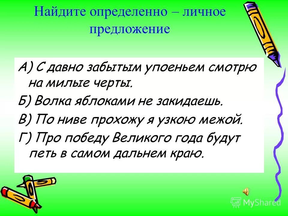 Любое определенно личное предложение. Найдите определённо-личное предложение. Определенно личное пред. Найдите обобщенно личное предложение. Опрееленно личные мредл.