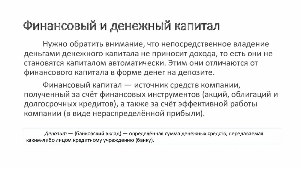 Прибыль и денежные средства разница. Финансовый и денежный капитал. Финансовый капитал капитал. Формы финансового капитала. Денежный капитал вид дохода.