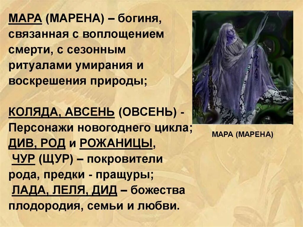 Именем какой богини связаны изменения в природе