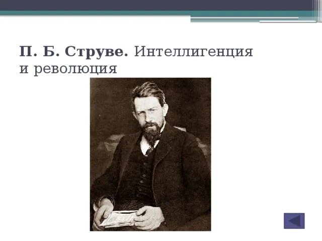 П б струве. Струве интеллигенция и революция. П.Б. струве революции.