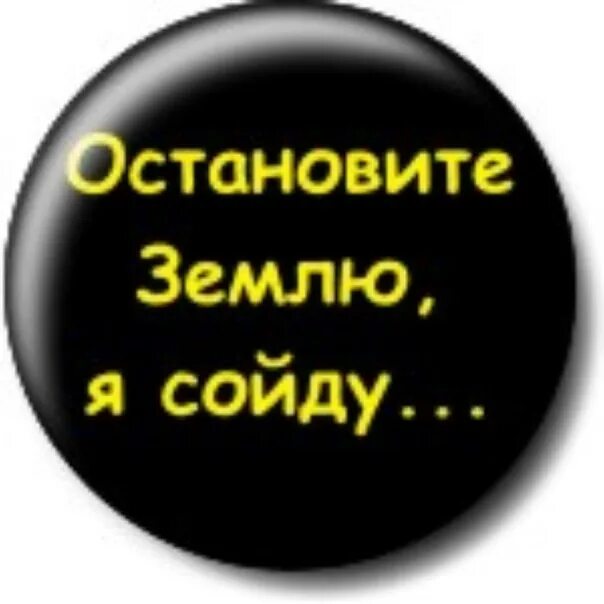 Надпись остановитесь. Остановите зиму я сойду. Остановите землю сойду. Остановите землю я сойду картинки. Остановись земля я сойду.