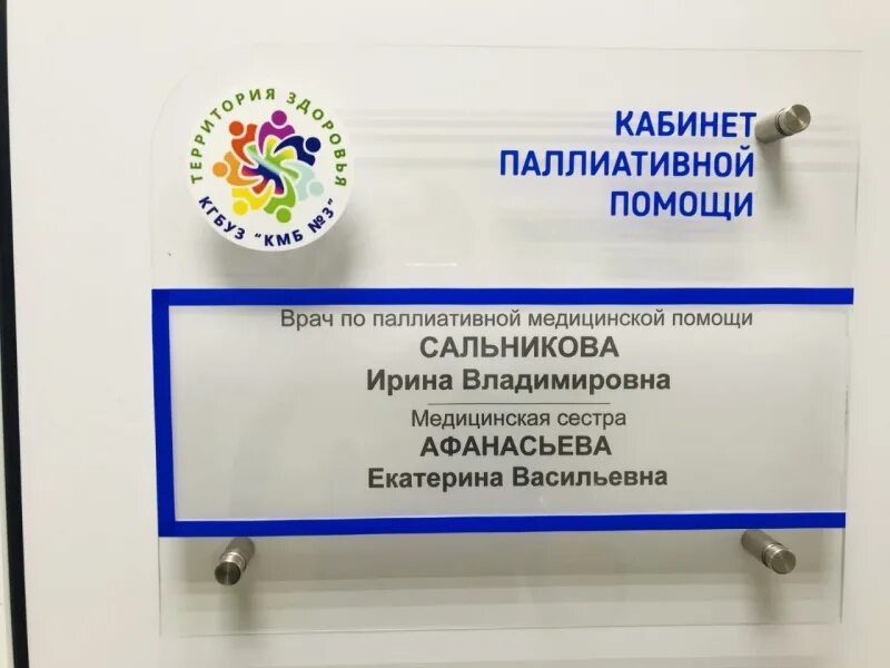 Центр паллиативной помощи даниловский. Оснащение кабинета паллиативной помощи. кгбуз кмб 3 красноярск.