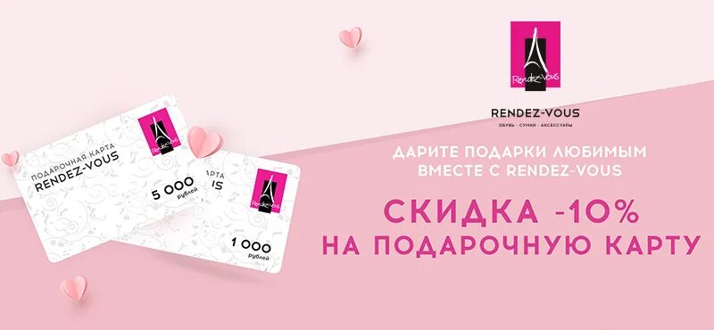 Rendez vous каталог. Карта Рандеву. Скидочная карта Рандеву. Подарочная карта Рандеву. Промокод Rendez-vous 2022.