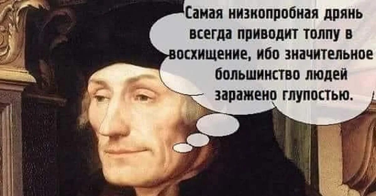 Низкопробный. Восхищение цитаты. Похвала глупости фото. Эразм Роттердамский цитаты. Цитата о восхищении собой.