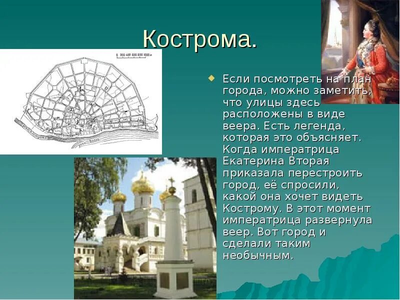 Презентация золотое кольцо кострома. Проект город Кострома. Города золотого кольца окружающий мир 3 класс Кострома. Проект про город Кострома для 3 класса золотое кольцо. Проект город золотого кольца Кострома.