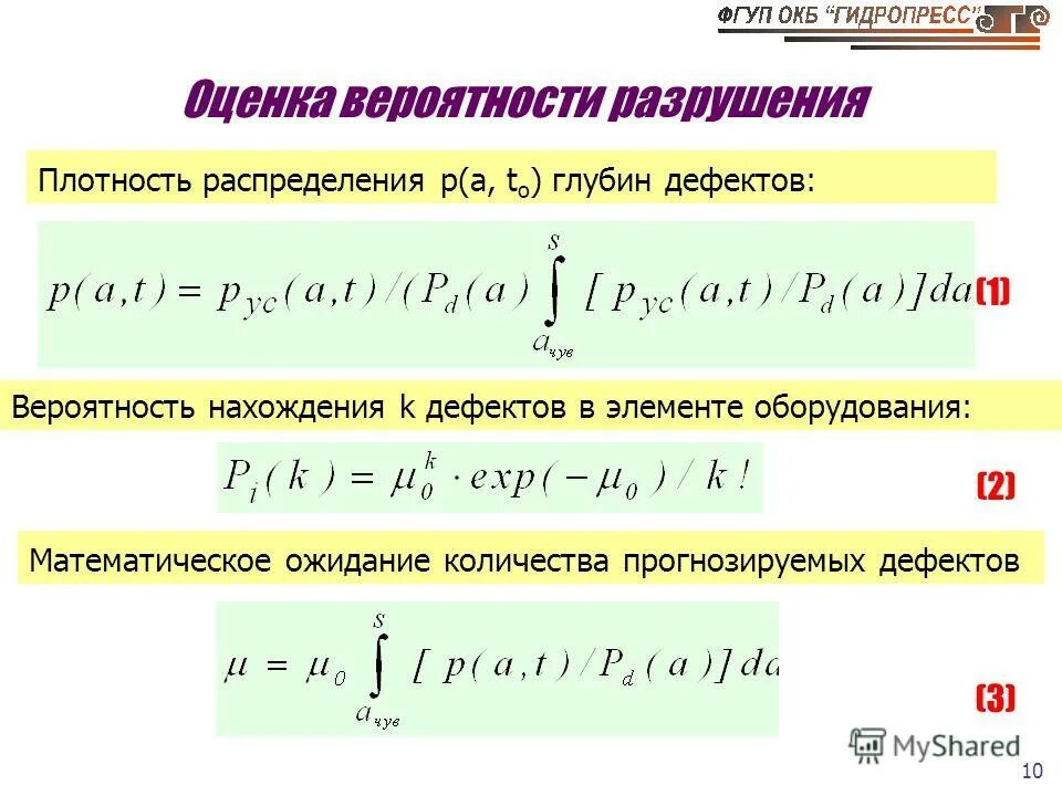 вероятность поражения объекта. кривых усталости по параметру вероятности разрушения. коэффициент запаса электрической прочности. режим полного разрушения. вероятность разрушения.