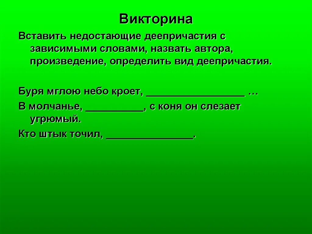 Стихи с деепричастиями. Загадки про деепричастие. Произведения с деепричастиями. Деепричастие слова подобрать