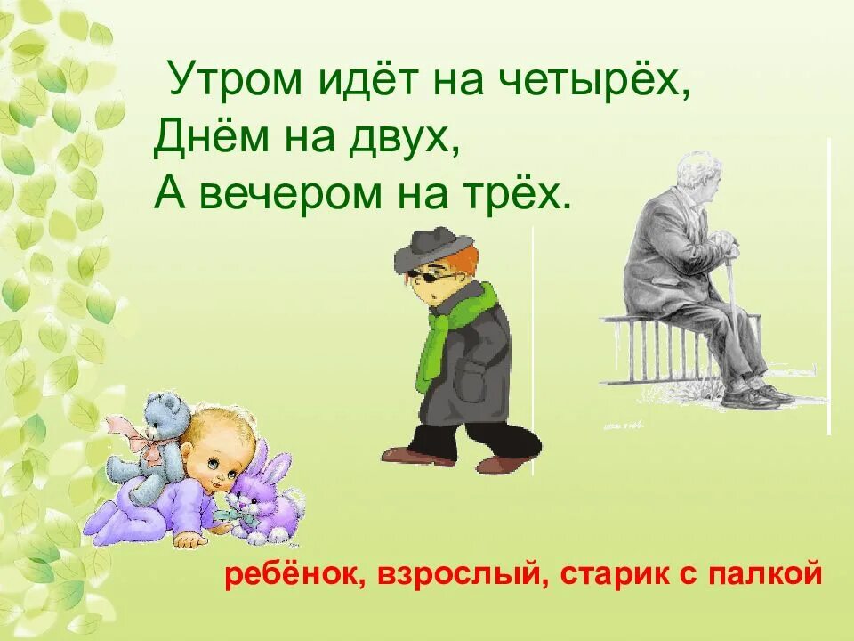 Утром на трех ногах. Утром на двух днем на четырех вечером на трех. Утром на 4 ногах днем на 2 а вечером. Загадка утром ходит на четырех ногах днем на двух вечером на трех. Загадка утром на четырех ногах днем на двух.