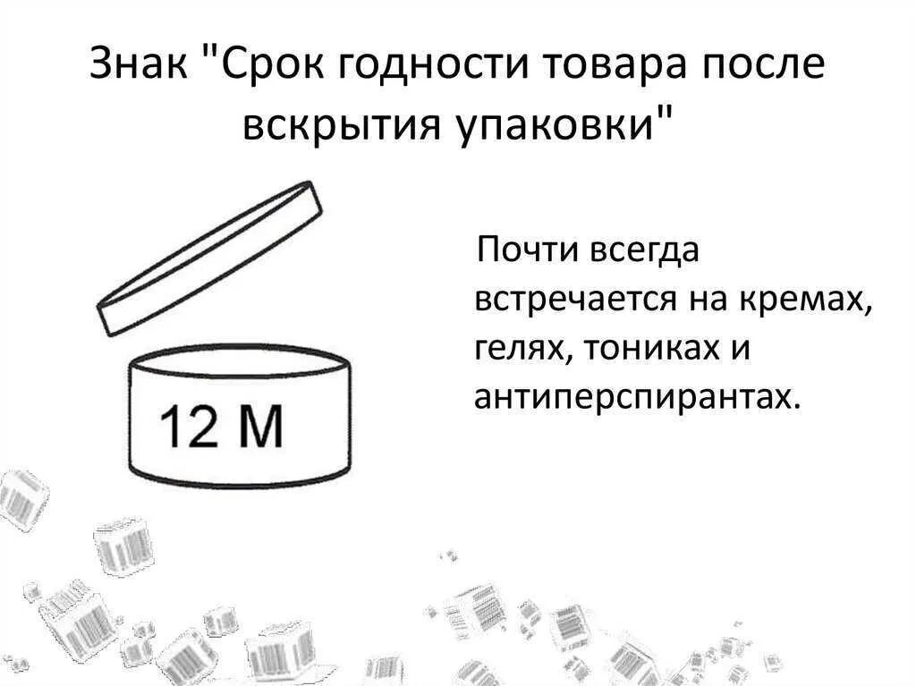 Срок годности товара после вскрытия упаковки. Срок годности крема после вскрытия упаковки. Срок годности после вскрытия маркировка. Обозначение срока годности после вскрытия крема.