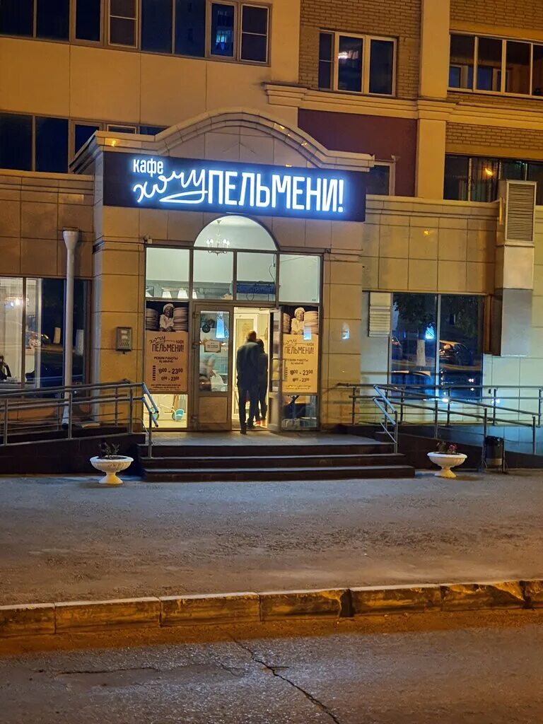 Cafe & пельменная кафе. хочу пельмени чебоксары улица. кафе хочу пельмени чебоксары. пельменная чебоксары. хочу пельмени карла маркса 31.