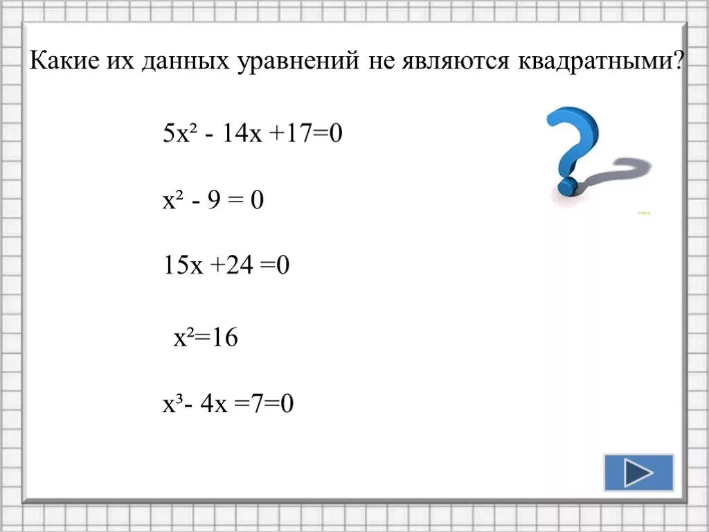 Какие из данных уравнений. Rfrbt bp lfyys[ ehfdytybq zdkz.ncz rdflhfnysvb. какие из уравнений являются квадратными. какое уравнение является квадратным. какое уравнение не является квадратным.