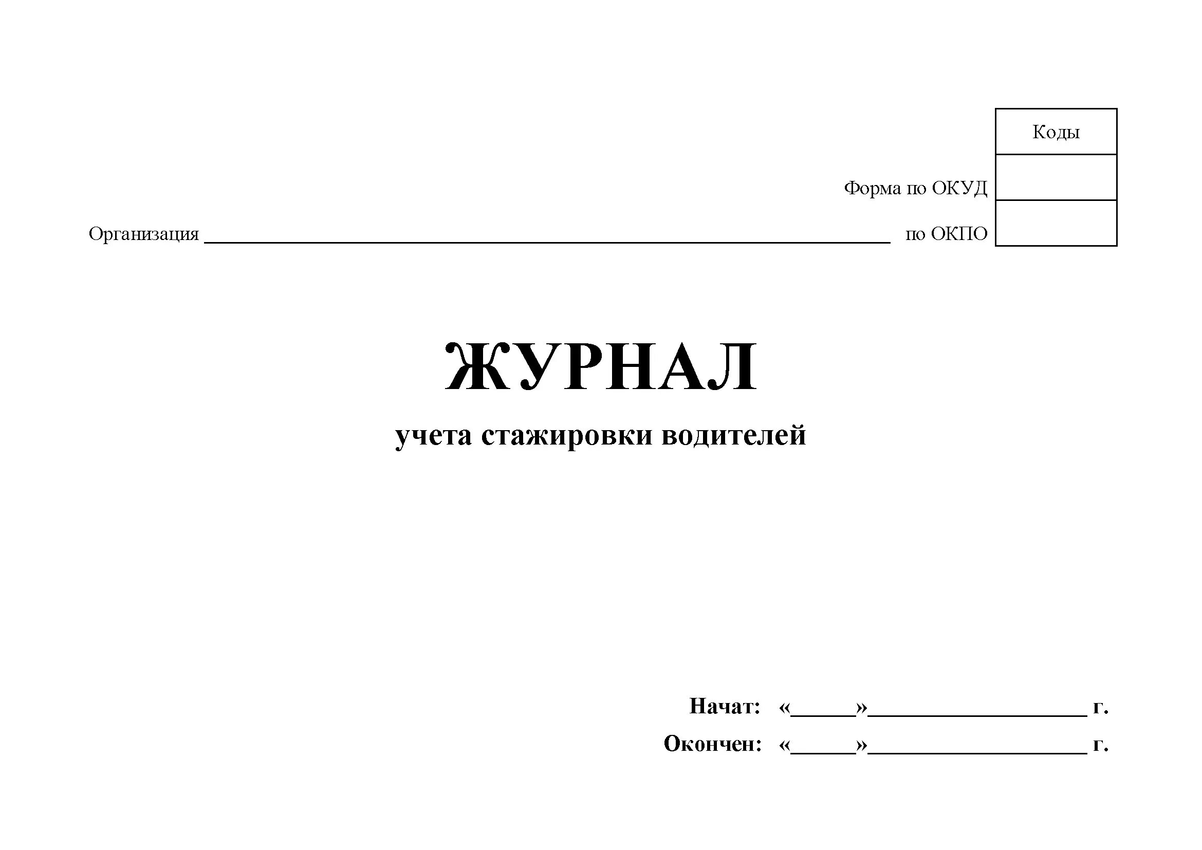 Форма журнала стажировки. Журнал стажировки персонала на рабочем месте. Журнал учета стажировок на рабочем месте. Журнал учета стажировки водителей. Журнал регистрации прохождения стажировки.