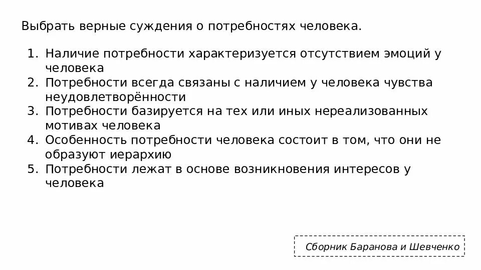 Верные суждения о человеке последовательность стадий. Суждения о потребностях человека. Выберите верные суждения об интересе. Отметь верные суждения о потребностях человека. Верные суждения о семье.