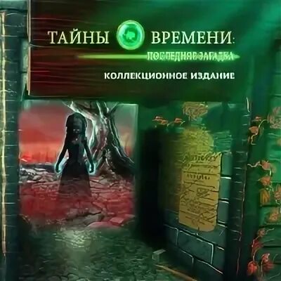 Тайна времени книга. Тайны времени игра. Тайна времени. Тверь тайна времени. Сюжет кр тайны сент.