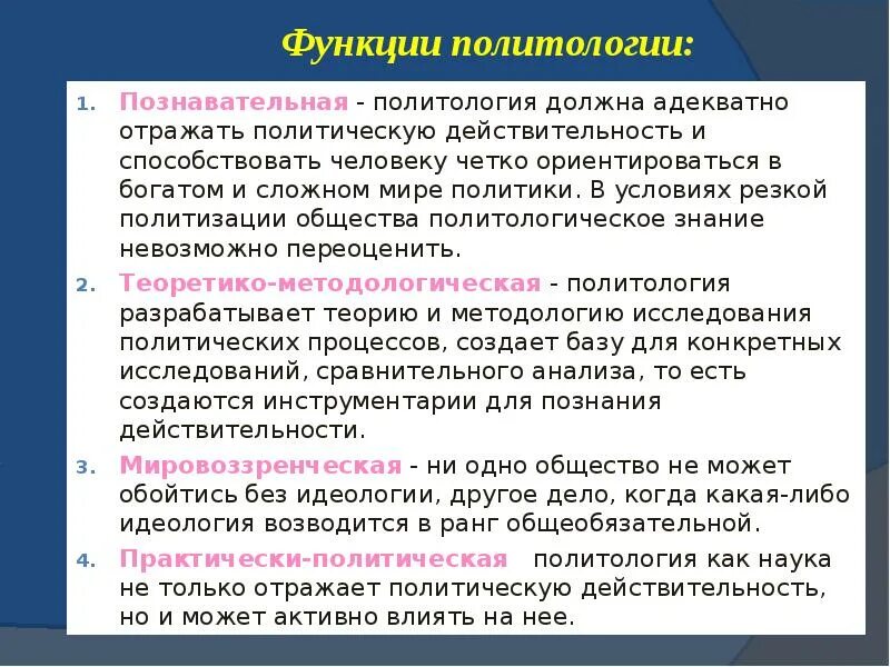 Проблема политической науки. Функции политологии. Функции политической науки. Познавательная функция политологии. Методологическая функция политологии.