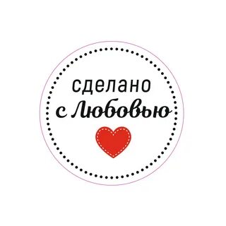 Ручная работа сделано с любовью