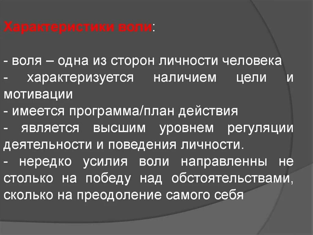 Характеристика воли человека. Общая характеристика воли. Характер и Воля презентация. Характеристика воли в психологии. Волевой характер.