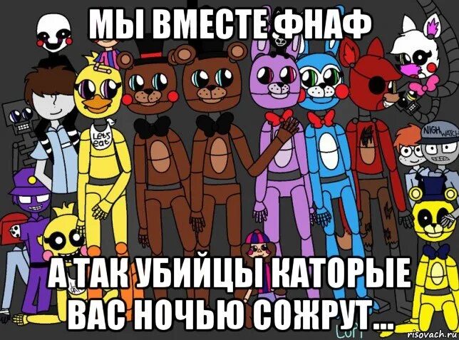 ФНАФ прикольный. ФНАФ приколы. ФНАФ Мем. Шутки FNAF. Смешные про фнаф