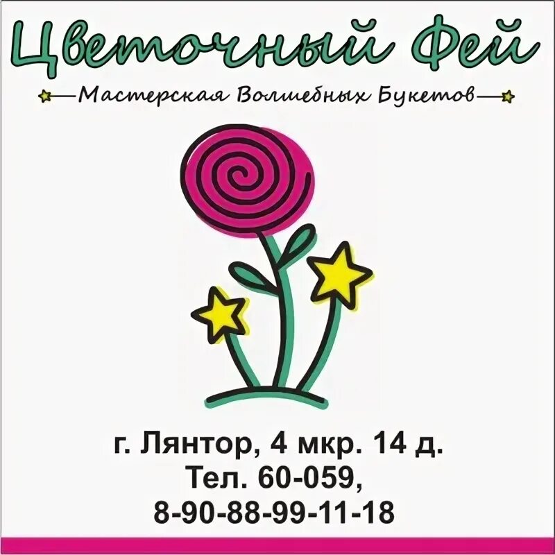 Цветочный фей лянтор. Лаванда лянтор цветочный магазин.