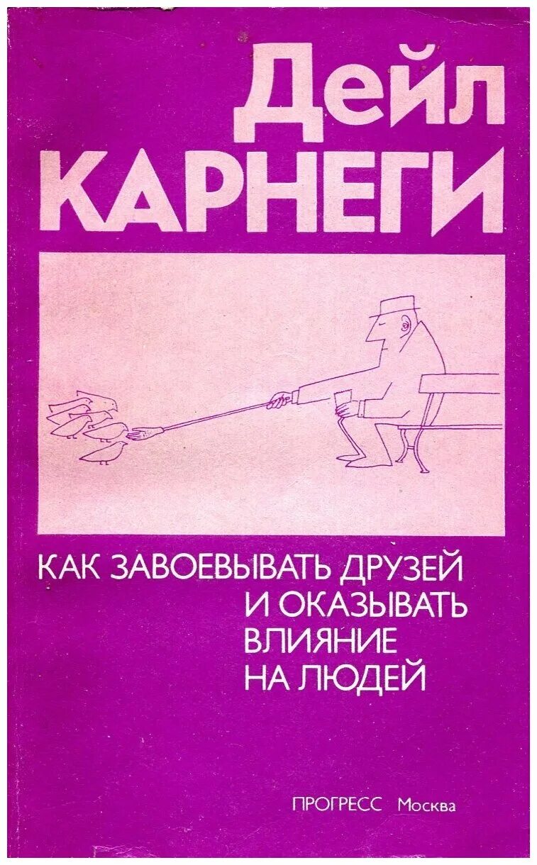 Как завоевать друзей и оказывать влияние. Как завоевать друзей и оказывать влияние на людей дейл. Дейл карнеги как завоевывать друзей и оказывать влияние на людей. Д карнеги как завоевать друзей и оказывать влияние на людей. Как завоевать друзей и оказывать влияние.