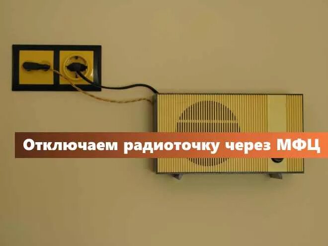 Как отключить радиоточку в москве через мфц. Радиоточка в квартире. отключение радиоточки. как отключить радиоточку. радиоточка в новостройке.